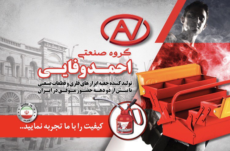 گروه صنعتی احمد وفایی با بیش از دودهه حضور موفق در ایران دارای بدنه فلزی و طبقات مشبک با پوشش رنگی ا