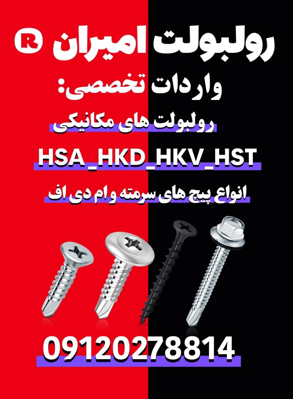 رولبولت غلافی انکرHSA_HKDسرمته