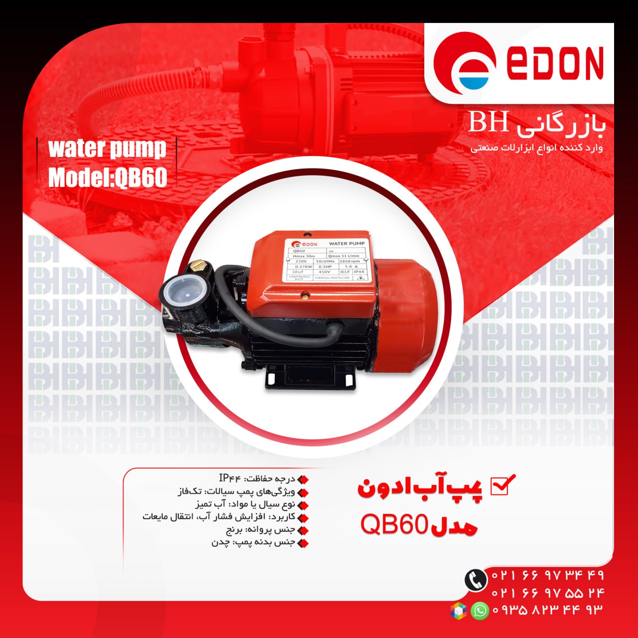 پمپ آب ادون