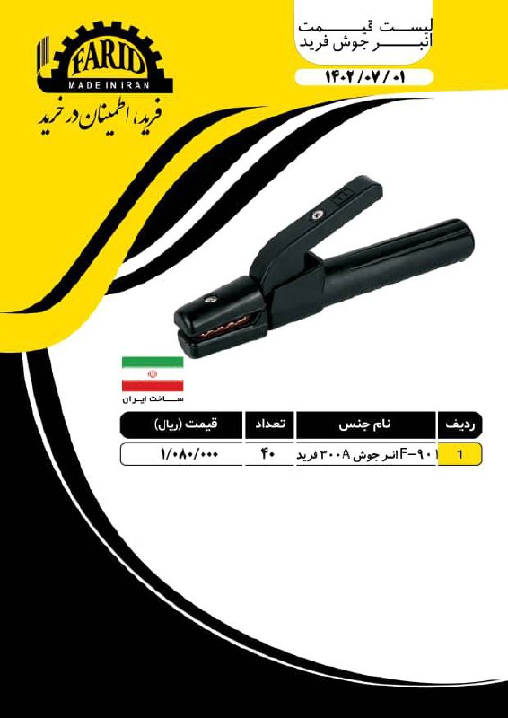 لیست قیمت انبرجوش۳۰۰فرید