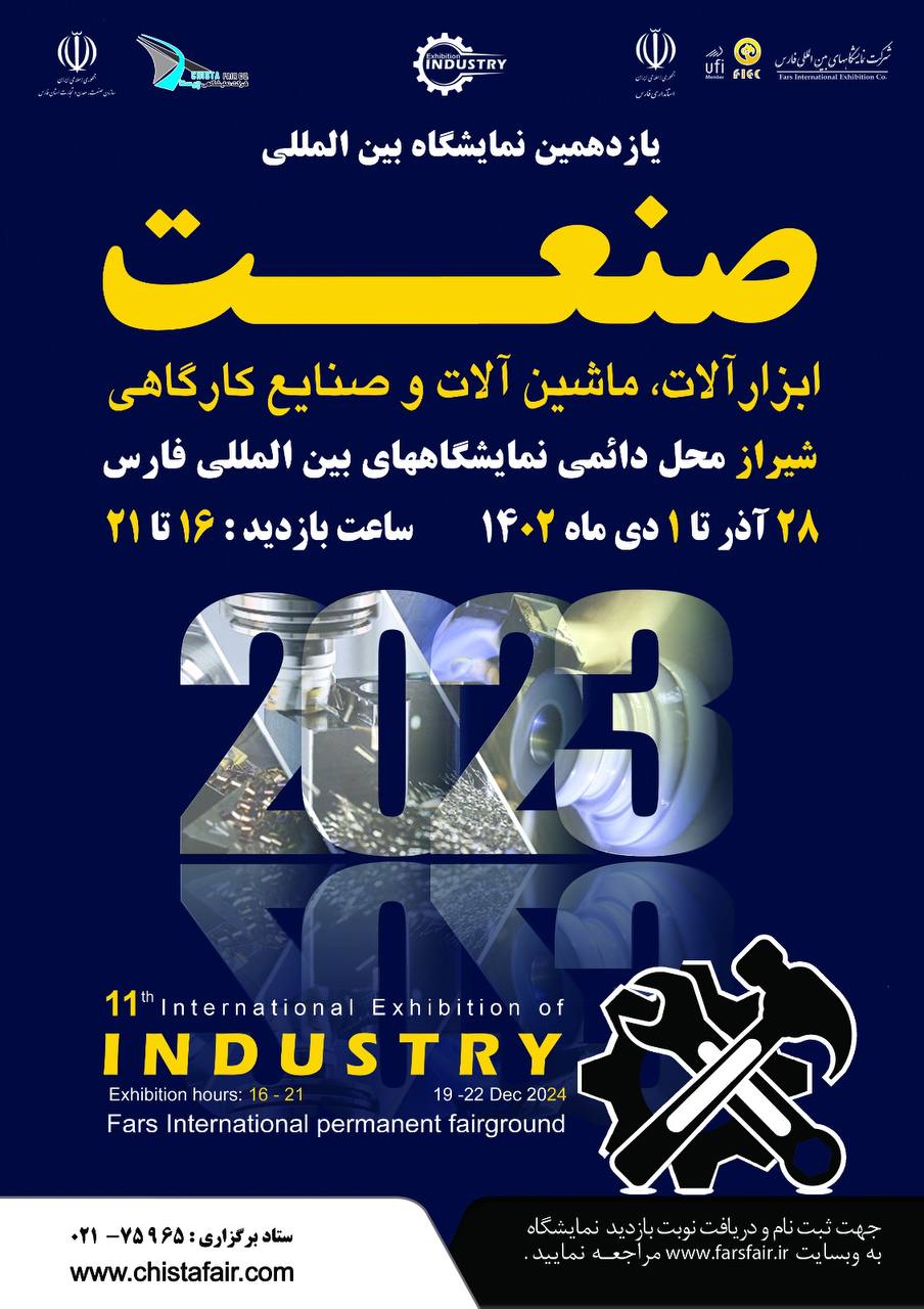 یازدهمین نمایشگاه بین المللی صنعت و ابزار شیراز