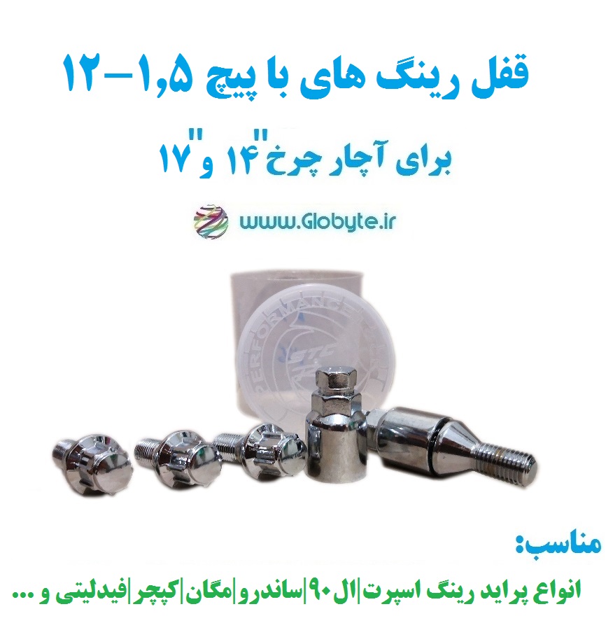 قفل رینگ های با پیچ ۱.۵-۱۲ برای آچار چرخ شماره ۱۴ و۱۷ خارجی