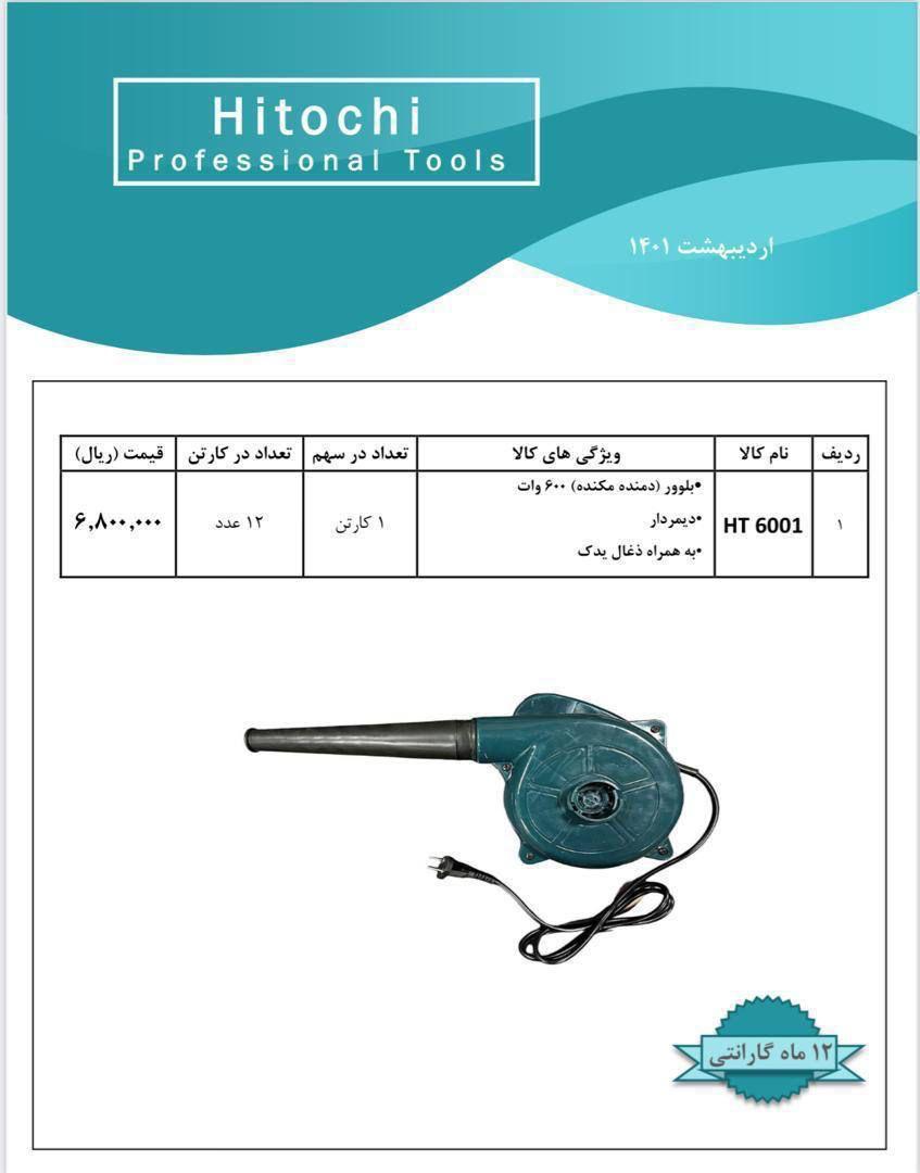 🟩🟥بلوور دیمر دار هیتوچی 🟩🟥 کیفیت عالی ۶۰۰ وات گارانتی یکساله معتبر