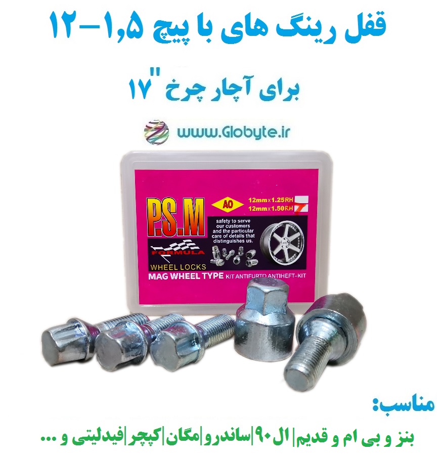 قفل رینگ های با پیچ ۱.۵-۱۲ برای آچار چرخ شماره ۱۷ پی اس ام