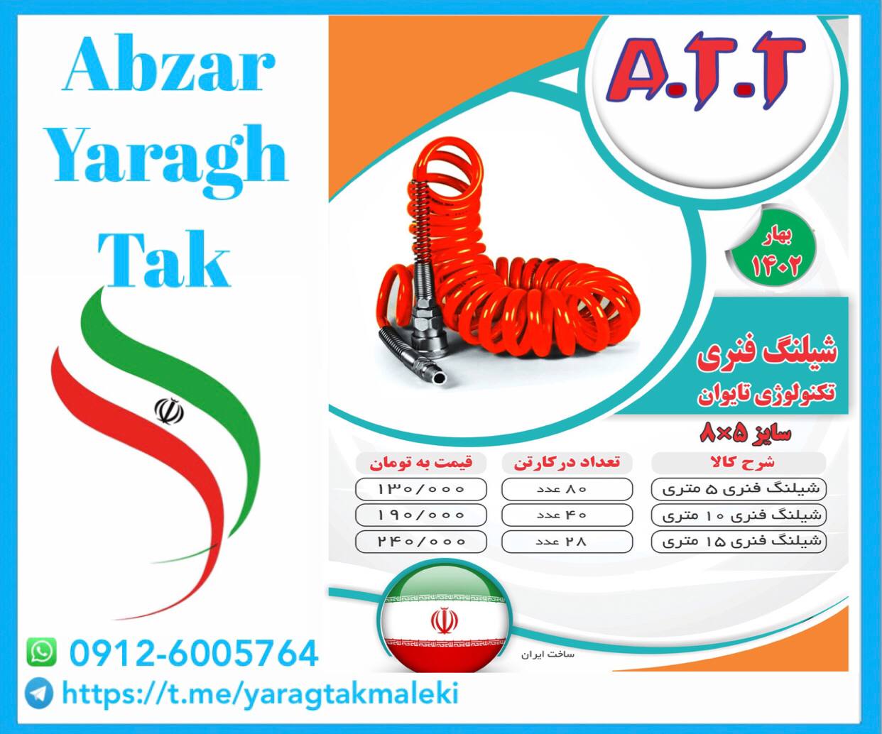 شیلنگ فنری ۵ و ۱۰ و ۱۵ متری ATT موجود شد و آماده توزیع میباشد 