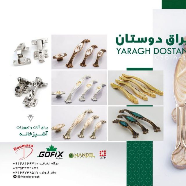 فروش محصولات  . دومارا . لولاند .گوفیگس ریل. لولا .جک .ریل آرام بند و تاچ  .دستگیره . لولا بادبزنی. 
