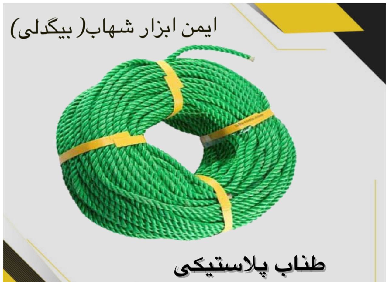 طناب پلاستیکی صادراتی سحر