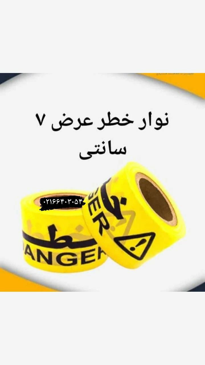 نوار خطر عرض ۷ سانت