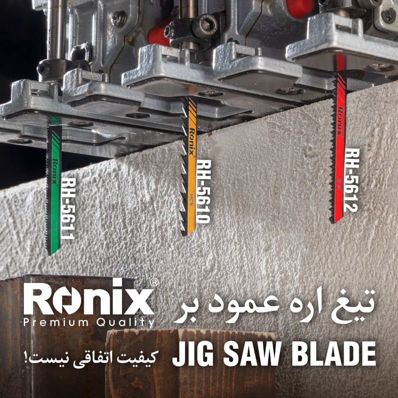 تیغ اره عمودبر رونیکس