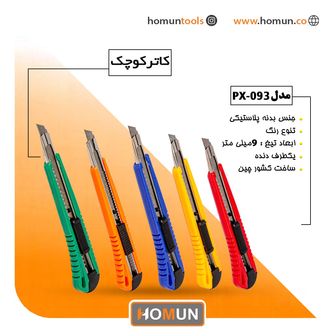 کاتر کوچک هومان مدل ( PX-093 ) 