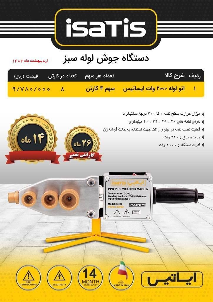 اتو لوله سبز ایساتیس