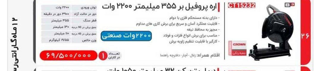 اره پروفیل بر۲۲۰۰وات کرون 
