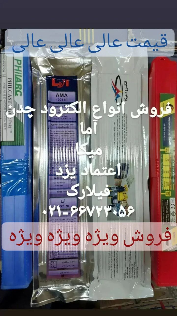 فروش الکترود چدن آما،میکا،اعتماد یزد،فیلارک،سوپرون،بستیگ،کناک،ایساب،تاچ ولد،ایدن،کسترا،گکا