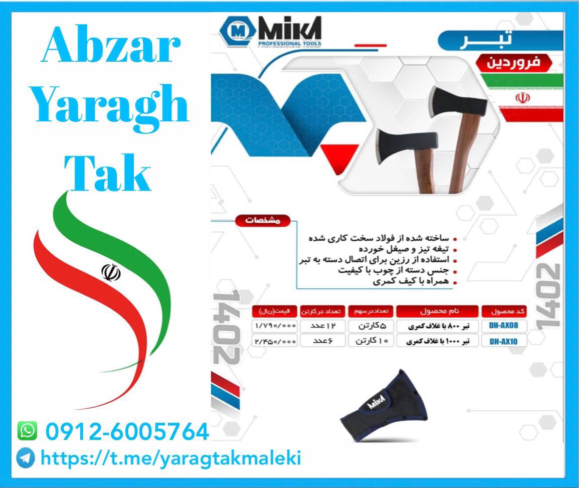 تبر دسته چوبی ۸۰۰ و ۱۰۰۰ گرم میکا موجود شد و آماده توزیع میباشد 