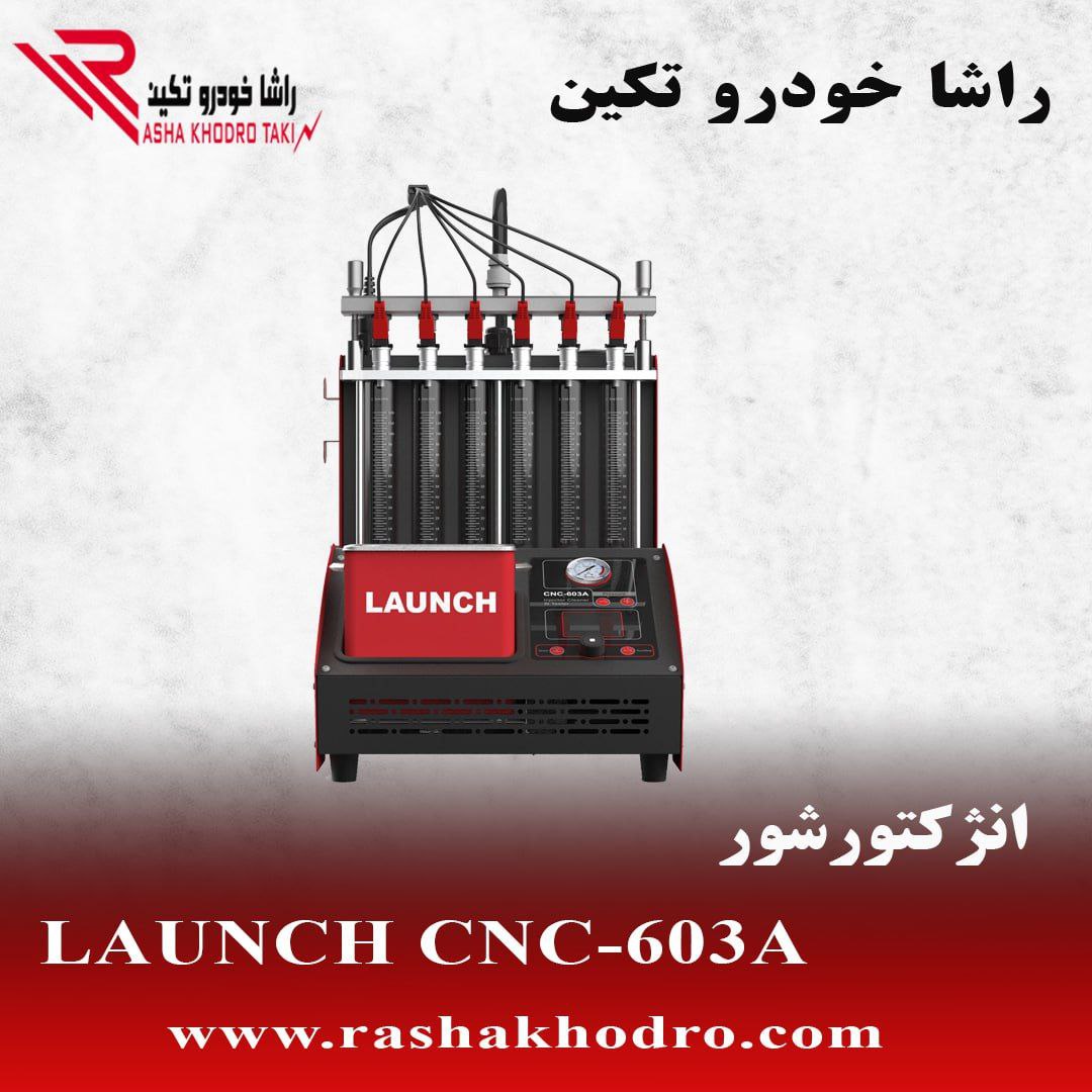 انژکتورشور لانچ 