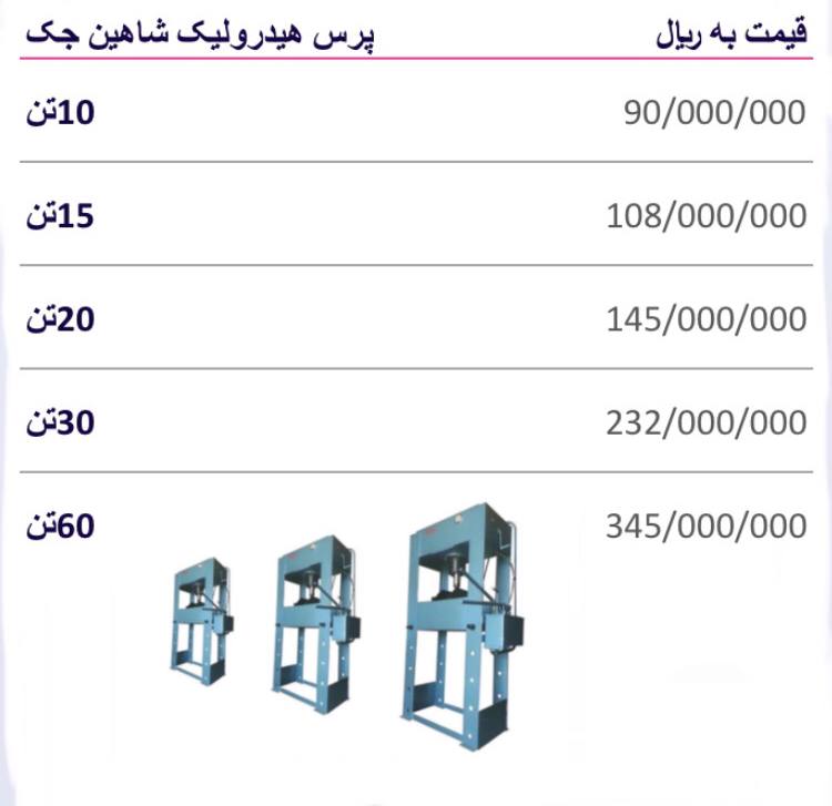لیست قیمت پرس هیدرولیک شاهین جک
