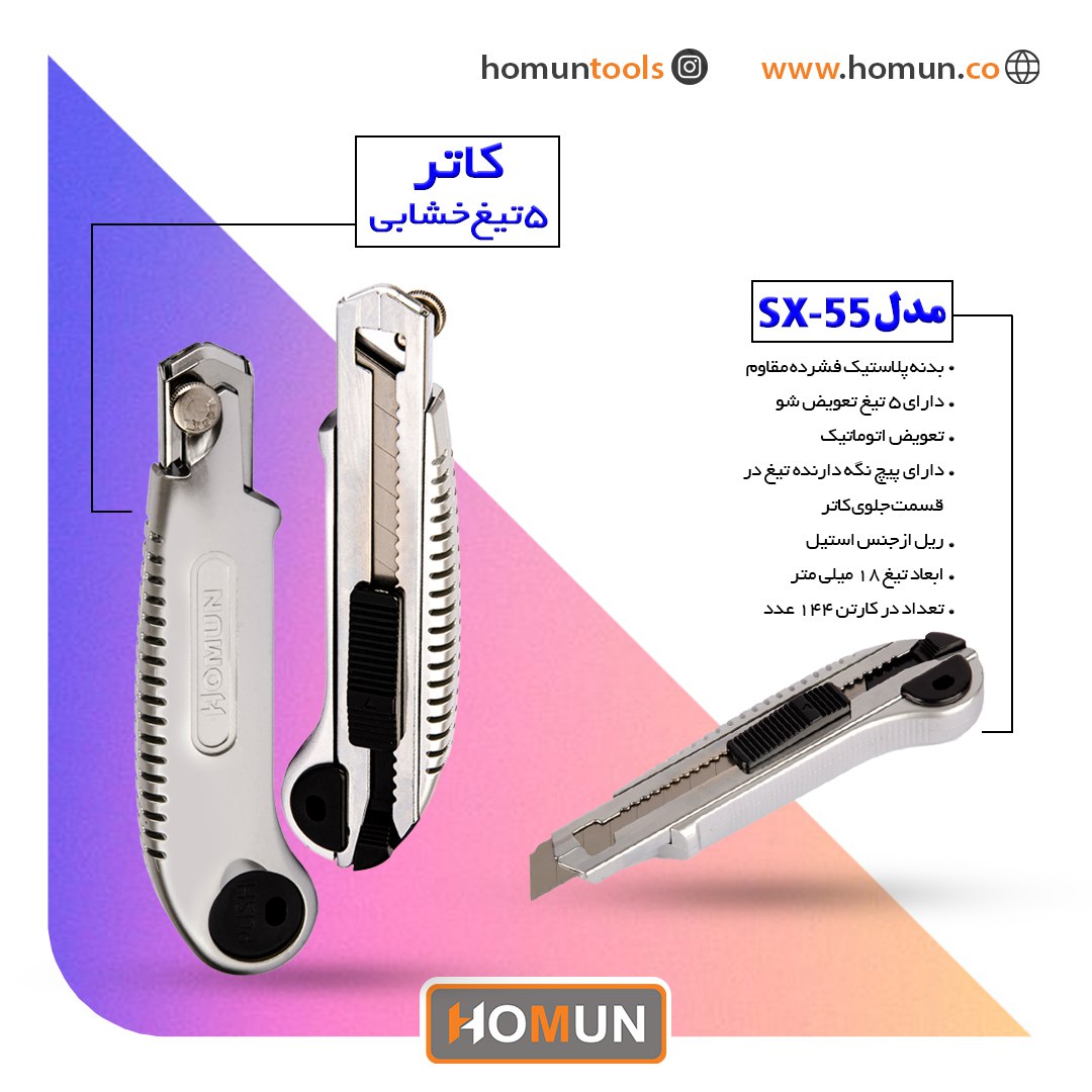 کاتر 5 تیغ خشابی مدل: ( SX-55 ) 