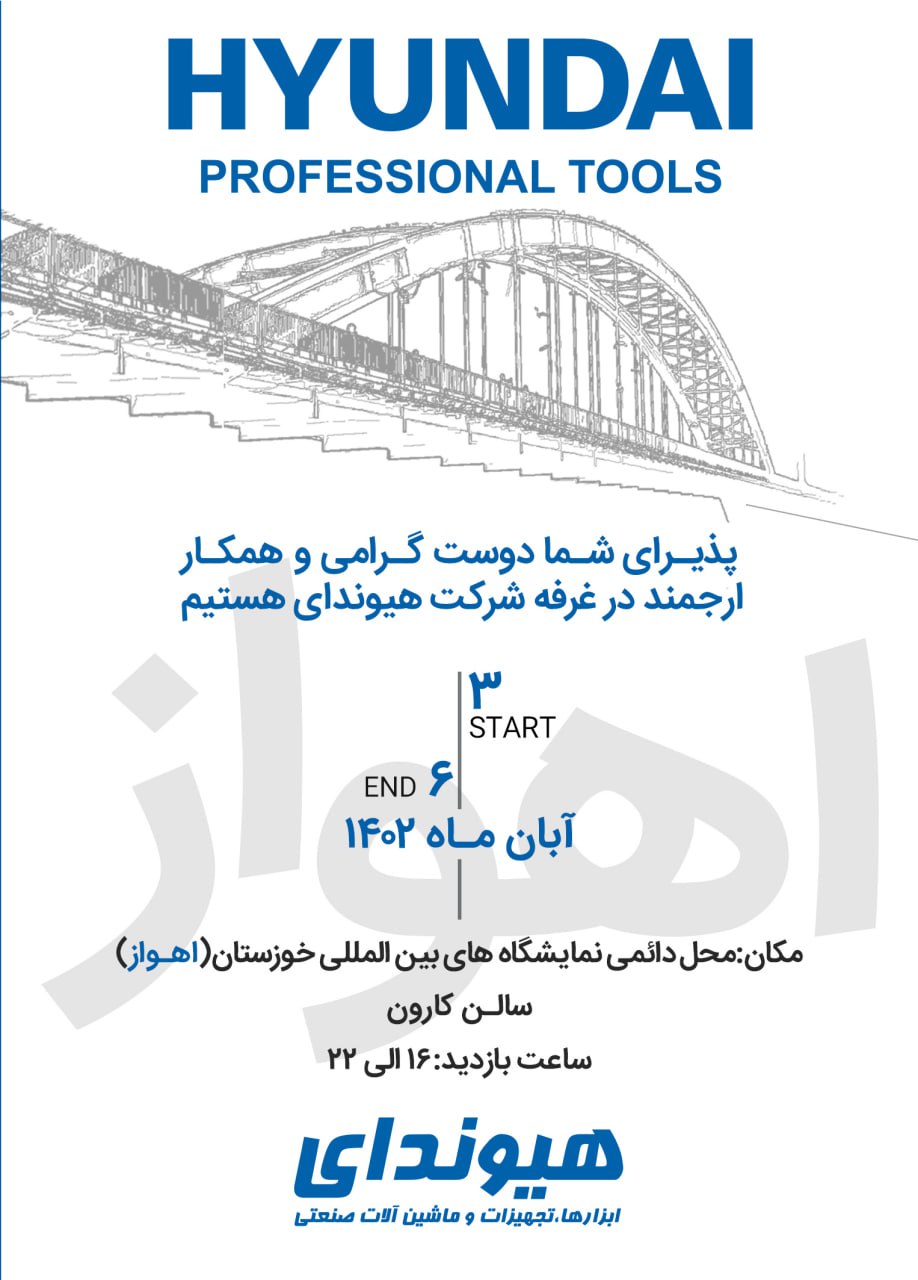 پذیرای شما دوست گرامی و همکار ارجمند در غرفه شرکت هیوندای هستیم .