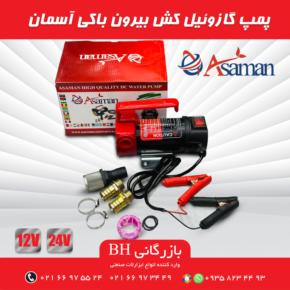 پمپ گازوییل کش بیرون باکی