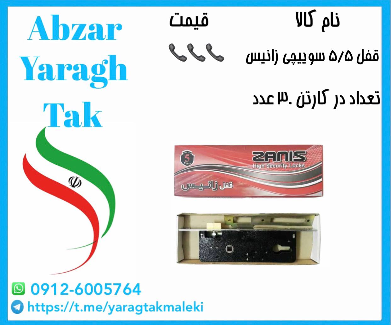 قفل ۵/۵ سوییچی زانیس