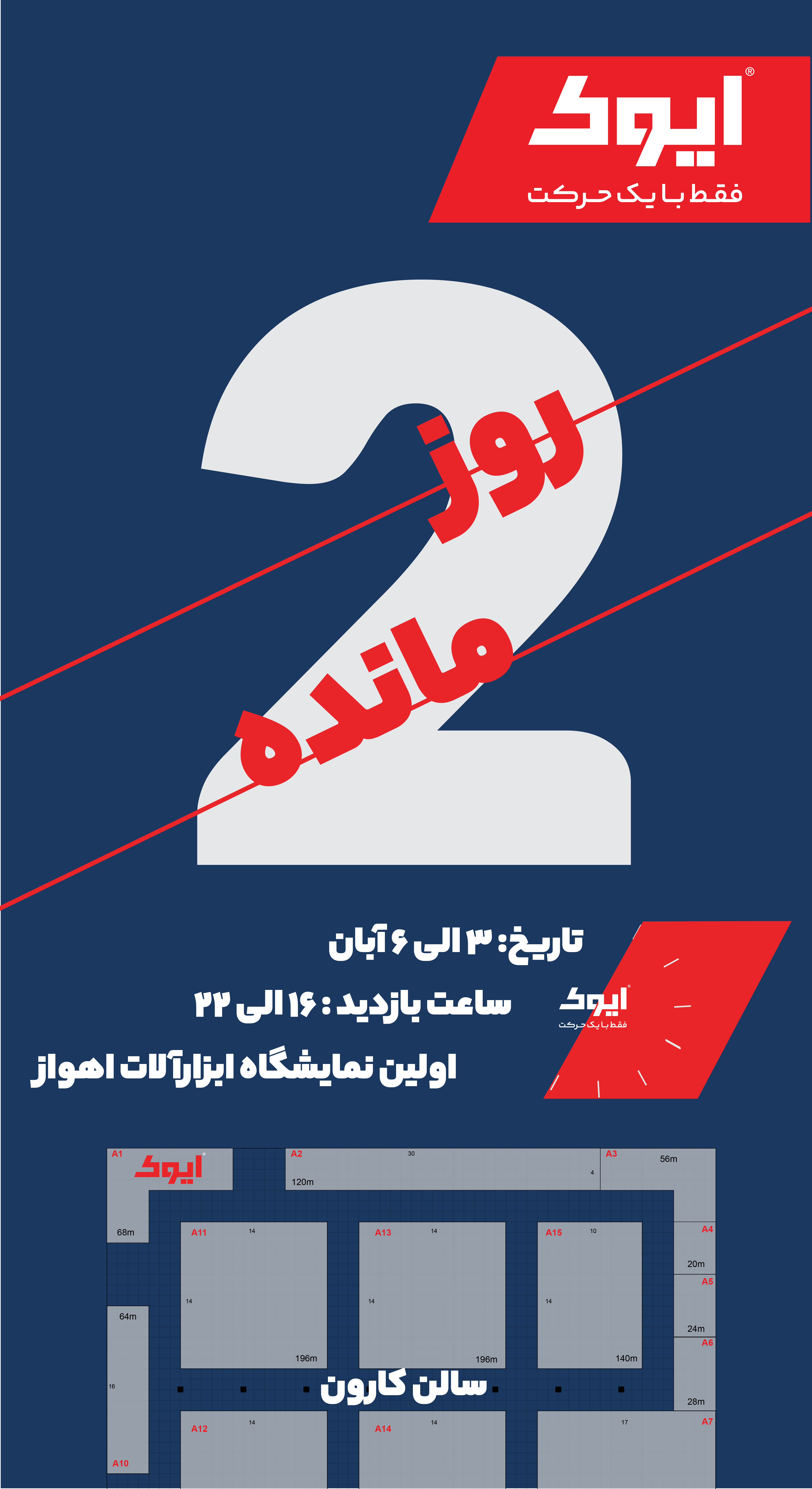 حضور ایوک اینبار در اهواز