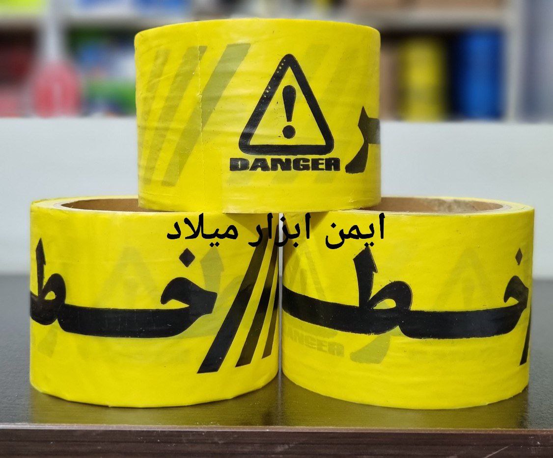 نوار خطر عرض 7 سانت