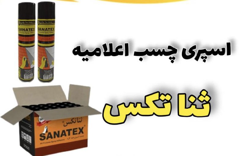 اسپری چسب ثناتکس با کیفیت بالا 