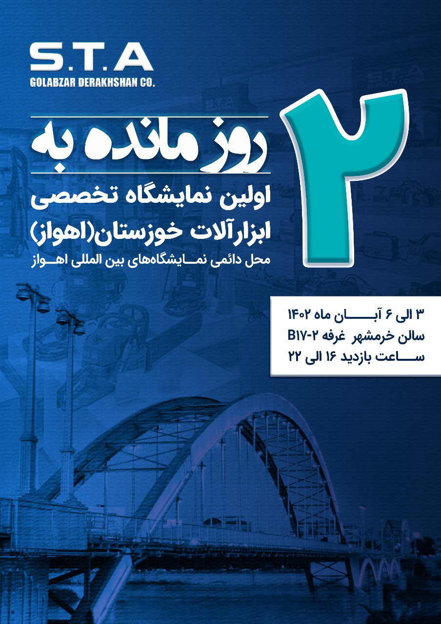 لحظه شماری ما برای دیدار شما در قطب صنعت کشور