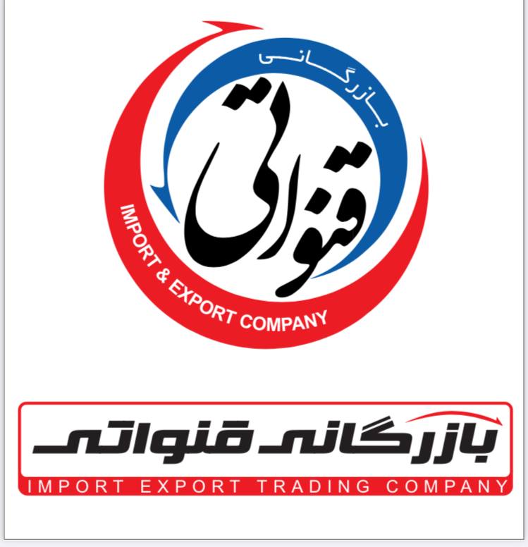 بازرگانی قنواتی 