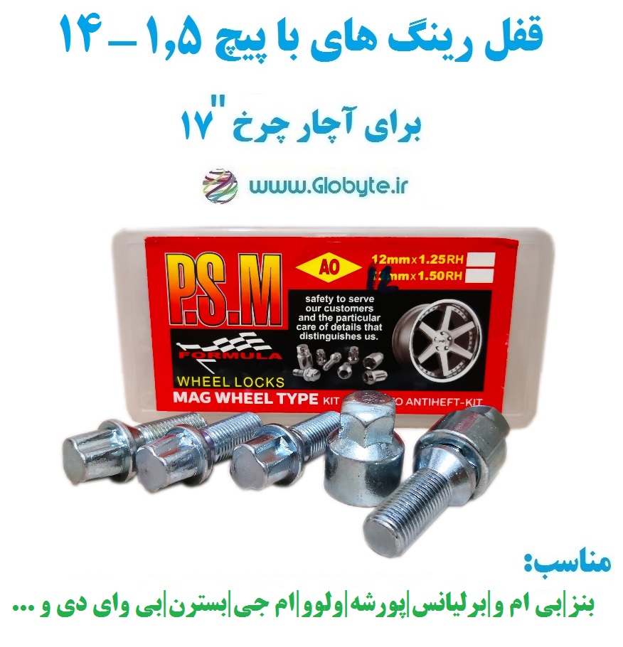 قفل رینگ های با پیچ ۱.۵-۱۴ برای آچار چرخ شماره ۱۷ پی اس ام
