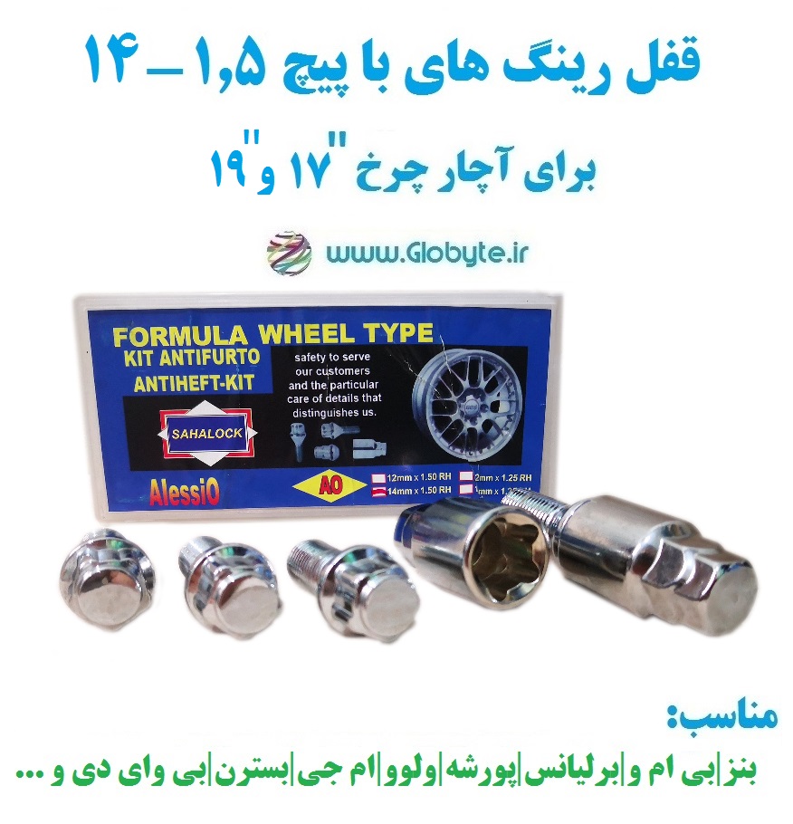 قفل رینگ های با پیچ ۱.۵-۱۴ برای آچار چرخ شماره ۱۷ و ۱۹ خارجی