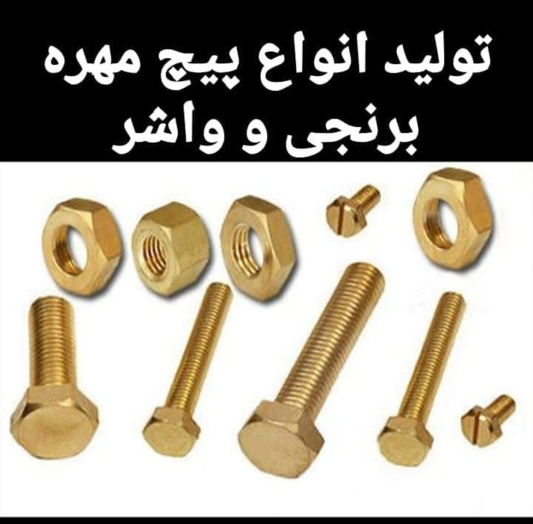 پیچ و مهره و واشر برنجی