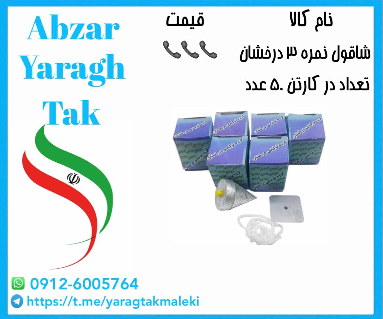شاقول بنایی نمره ۳ درخشان موجود میباشد