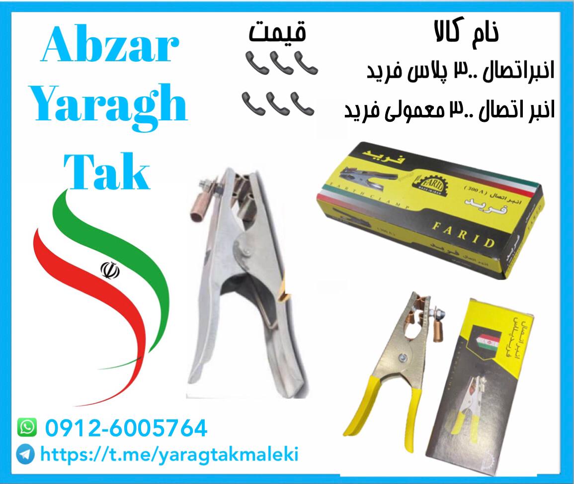 پخش عمده انبر اتصال ۳۰۰ پلاس و ۳۰۰ معمولی فرید 