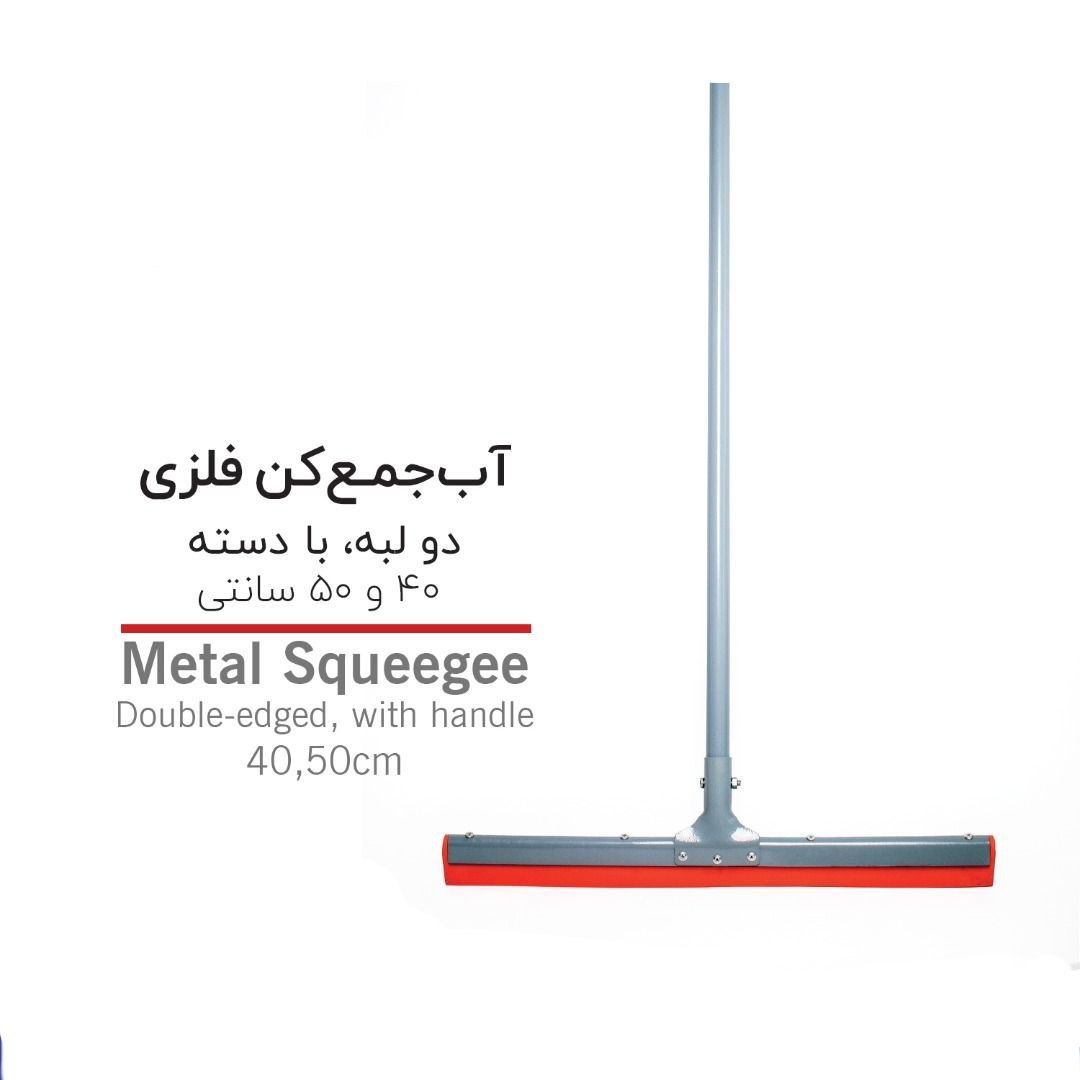 آب جمع کن دو لب فلزی با دسته 