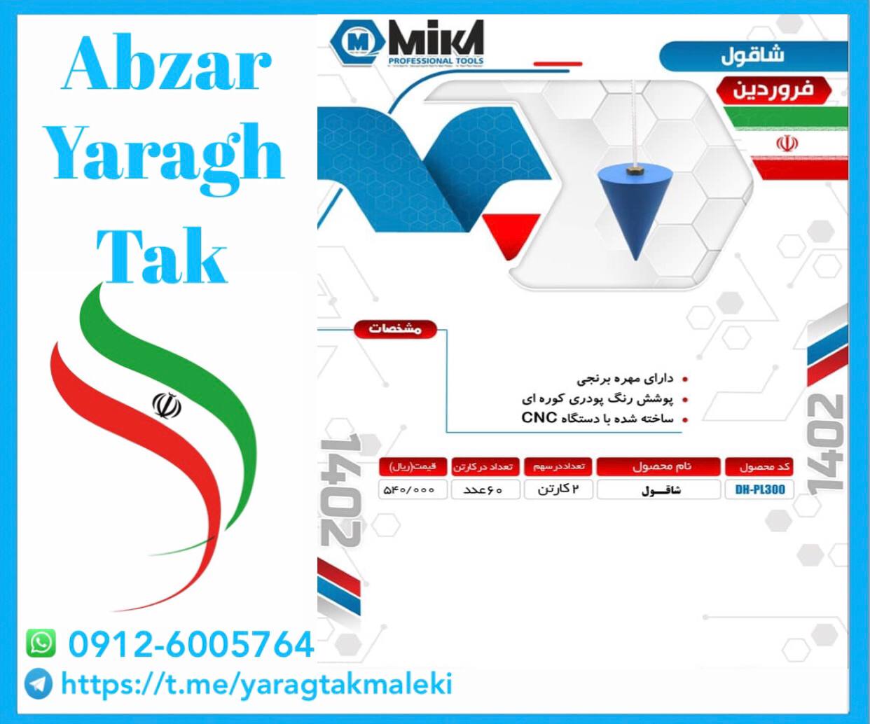 شاقول بنایی میکا موجود شد و آماده توزیع میباشد 