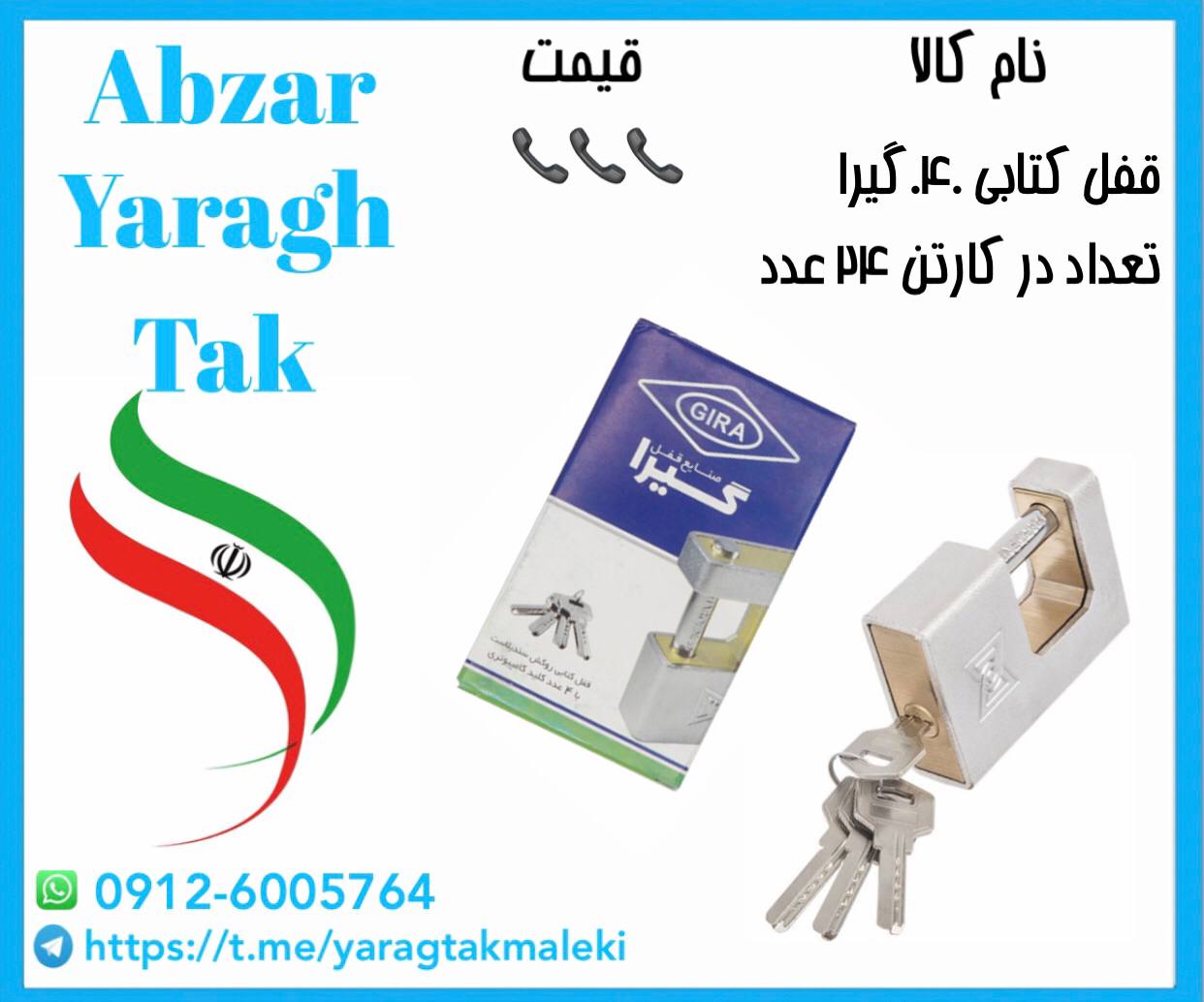 قفل کتابی روکشدار گیرا کد ۰۴۰ موجود میباشد
