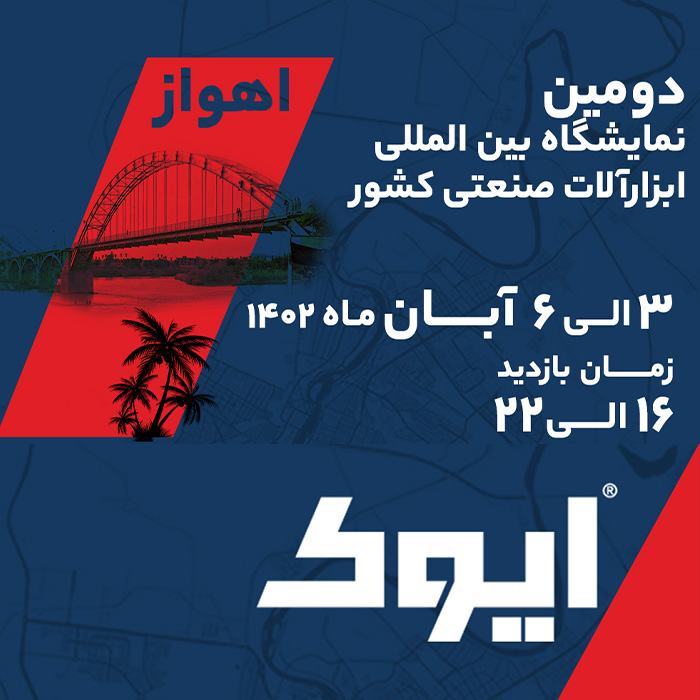 دومین نمایشگاه بین المللی ابزارآلات در کشور