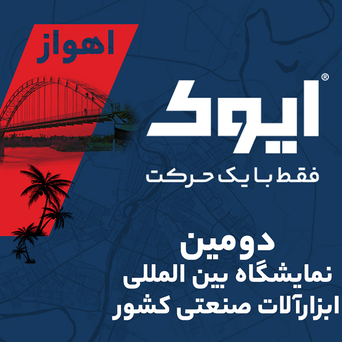 دومین نمایشگاه بین المللی ابزارآلات در کشور