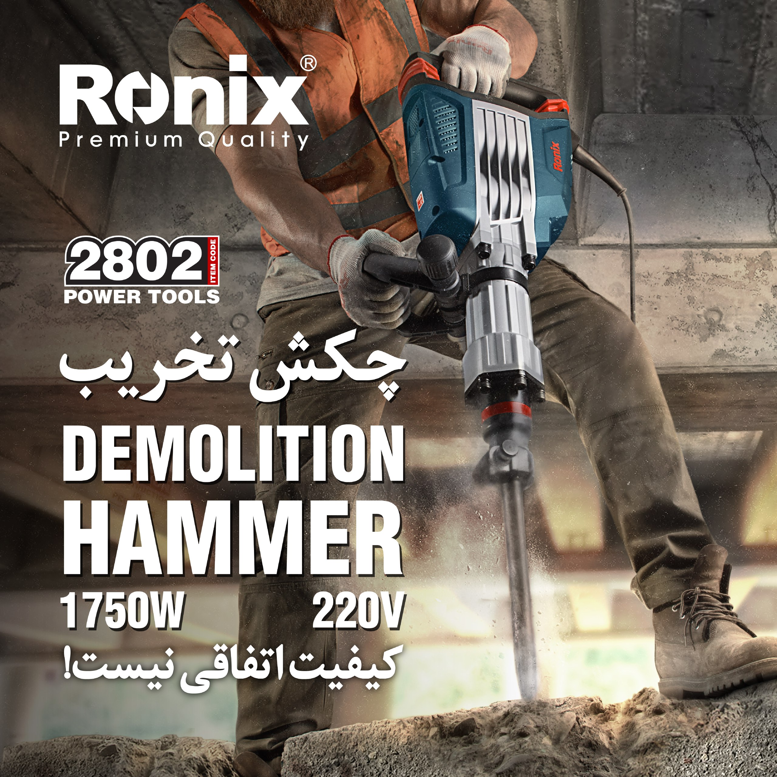 چکش تخریب فوق صنعتی 2802 رونیکس 