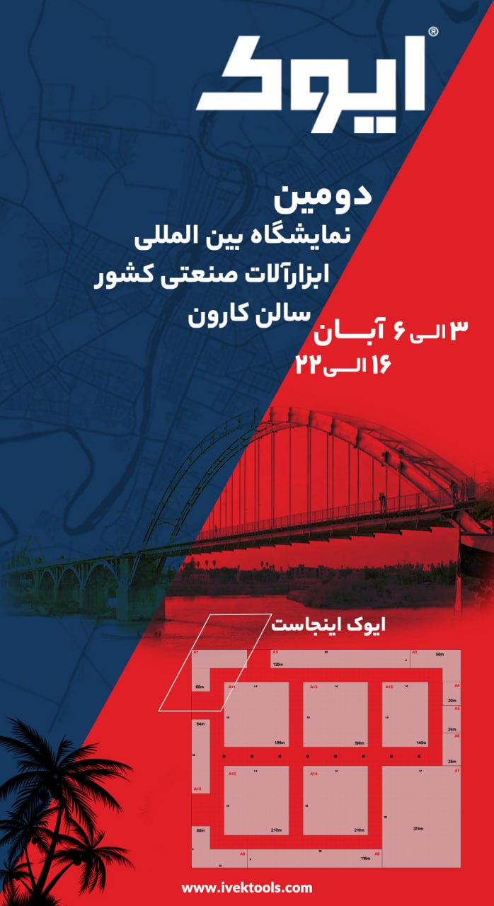 حضور ایوک اینبار در اهواز. دومین نمایشگاه بین المللی ابزارآلات در کشور