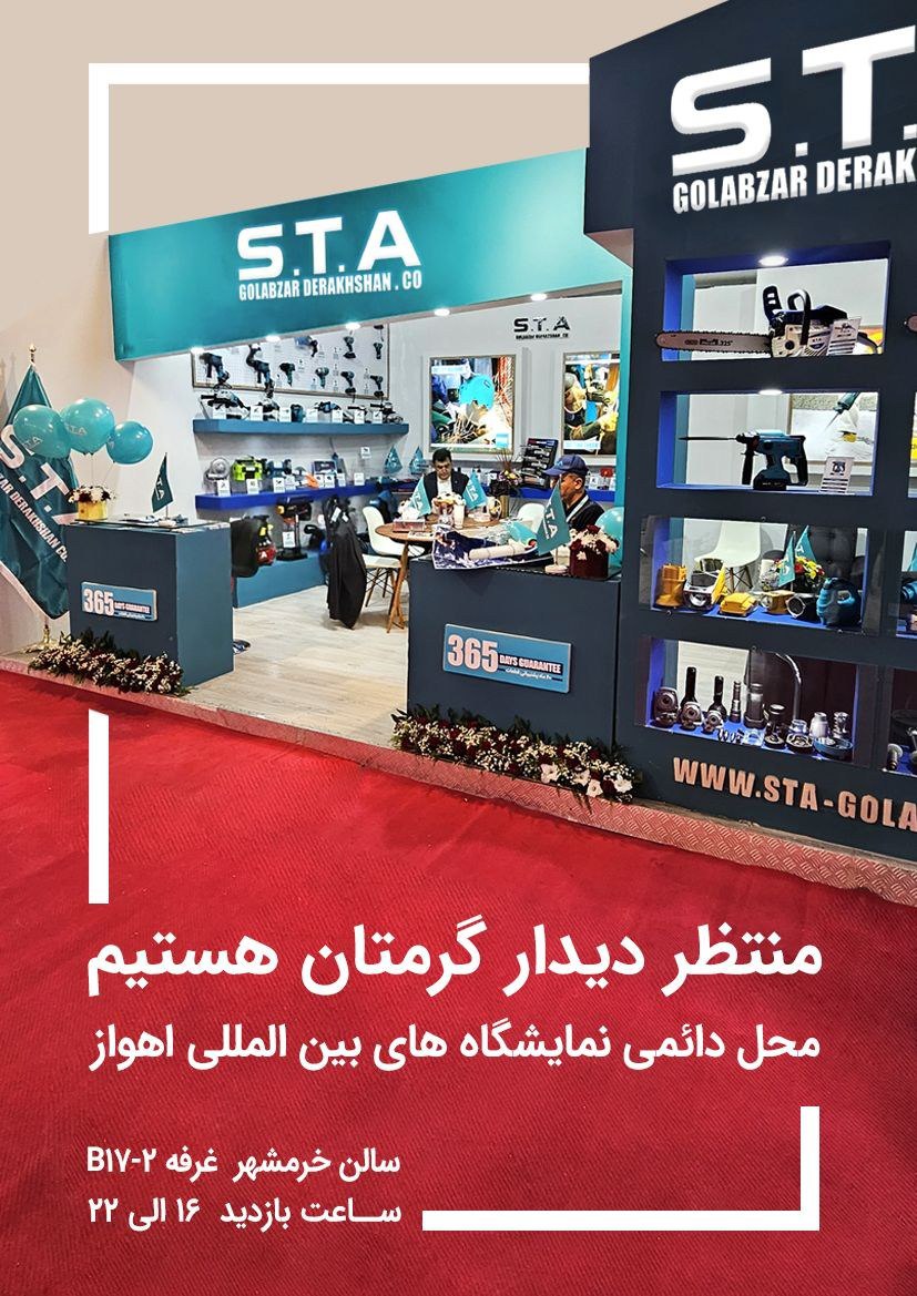 منتظر دیدار شما در اولین نمایشگاه بین المللی تخصصی ابزارآلات صنعتی، ساختمانی و نجاری در شهر اهواز می