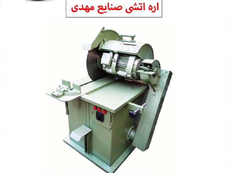 اره آتشی صنایع مهدی