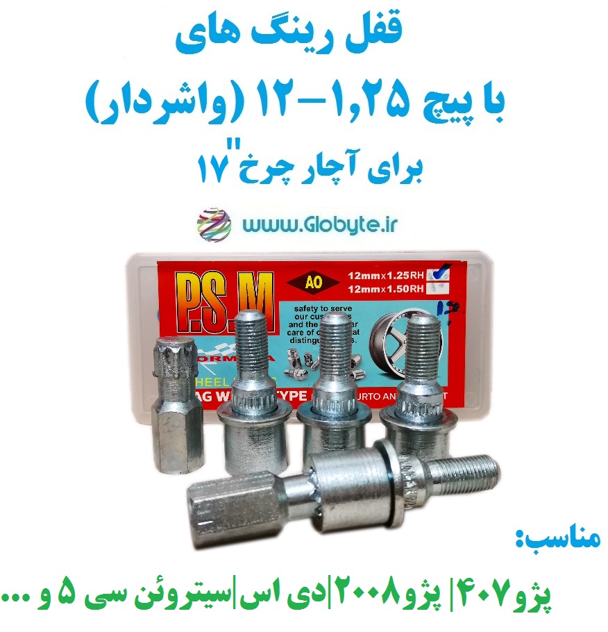 قفل رینگ های با پیچ ۱.۲۵-۱۲ (واشردار) برای آچار چرخ شماره ۱۷ پی اس ام