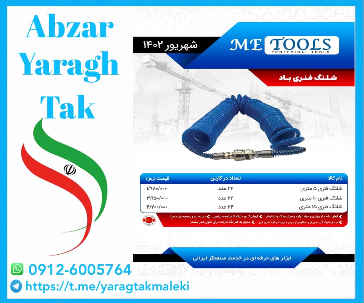 شیلنگ فنری ۵ و ۱۰ و ۱۵ متری ME tools
