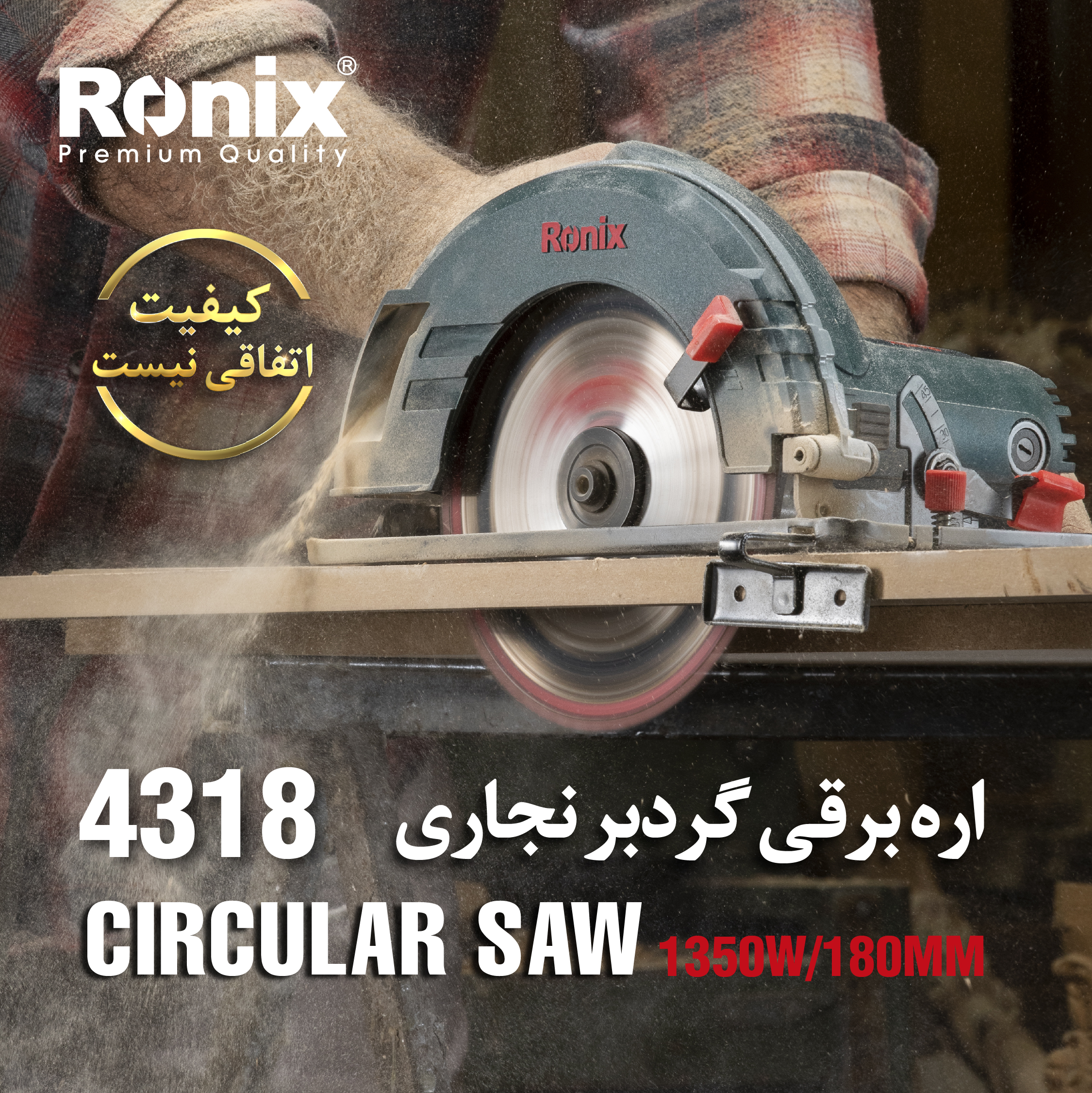 اره گردبر 4318 رونیکس 