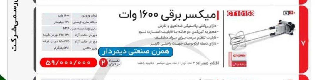 همزن دوتیغ ۱۶۰۰ وات کرون 