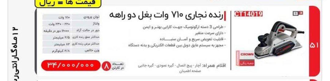 رنده بغل دوراهه کرون 