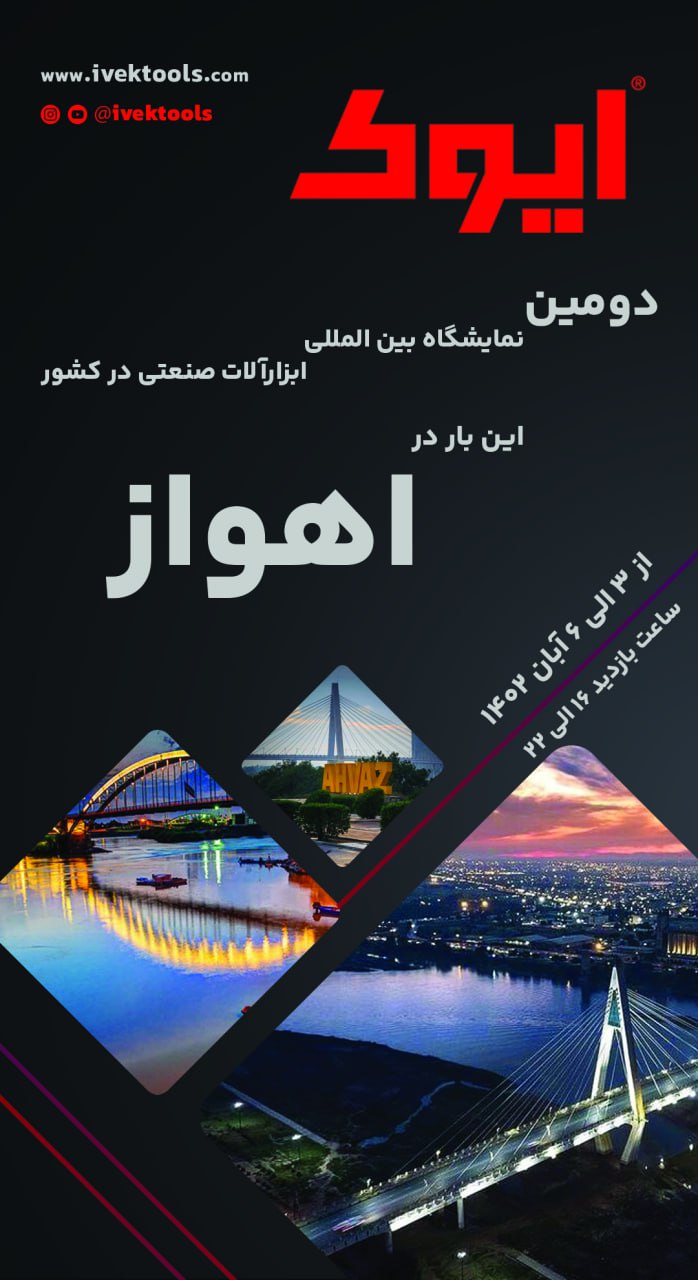 حضور ایوک اینبار در اهواز. دومین نمایشگاه بین المللی ابزارآلات در کشور