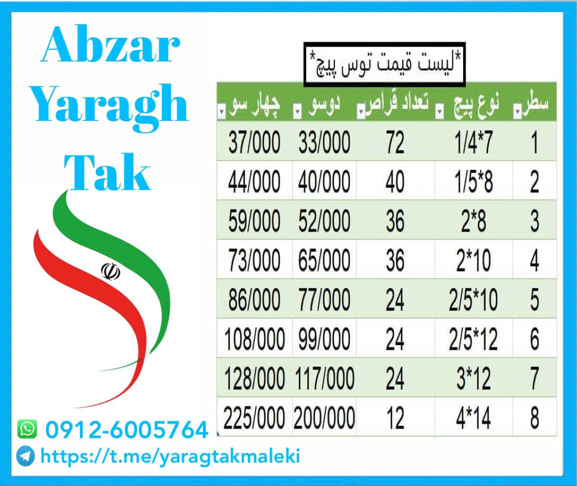 پیچ چوب ۲ سو و ۴ سو طوس ساخت ایران موجود میباشد 